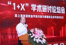 逸馬“1+X”學術研討論壇會暨上海城建職業(yè)學院與逸馬集團校企合作簽約儀式圓滿召開
