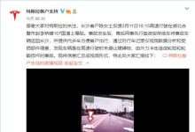 特斯拉回應(yīng)長沙車主車輛爆胎