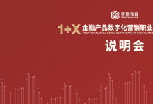 紫荊教育“金融產(chǎn)品數(shù)字化營銷等級證書說明會”圓滿舉行