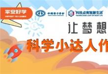 “平安好學(xué)杯科學(xué)小達人系列創(chuàng)意評選活動”啟動