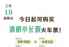 今起可購(gòu)買清明小長(zhǎng)假火車票