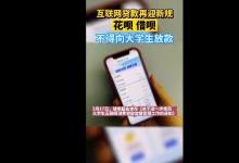 人民日報評暫停網(wǎng)貸進(jìn)校園