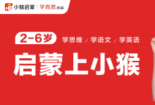 小猴啟蒙攜手孫儷共同見證孩子無限可能