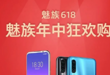魅族發(fā)布了618年中促銷戰(zhàn)報(bào)