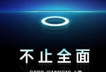 OPPO宣布了在MWC19上海即將發(fā)布的新技術(shù)