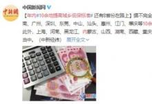 年內(nèi)10余地提高城鄉(xiāng)低保標(biāo)準(zhǔn)