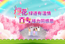 【百考網(wǎng)】春回英雄城，共赴櫻花約；不忘初心，心懷感恩