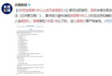 涉藥被禁賽1年以上或無緣國家隊(duì)