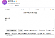 榮耀老熊微博曝光榮耀20保密殼
