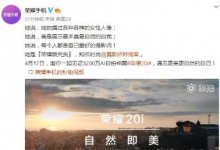 榮耀將在北京舉辦新品發(fā)布會(huì)正式發(fā)布榮耀20i