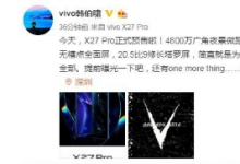 作為國(guó)產(chǎn)大廠的vivo近日又給我們帶來(lái)了不小的驚喜