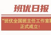 官宣!”班優(yōu)全國(guó)班主任工作室聯(lián)盟正式成立!賦能260萬(wàn)班主任成長(zhǎng)