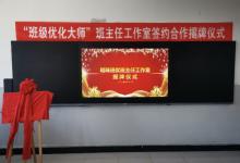 重磅!“班優(yōu)全國班主任工作室聯(lián)盟”首家簽約工作室正式掛牌!