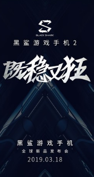 黑鯊游戲手機(jī)2將在3月18日全球新品發(fā)布會(huì)上正式亮相