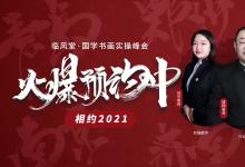 踐行美育，傳承國粹——臨風(fēng)堂58屆書畫實(shí)操峰會(huì)圓滿落幕