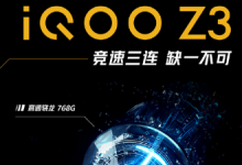 iQOO Z3具備鷹眼顯示增強2.0和游戲護(hù)眼2.0