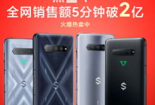 黑鯊4系列全網銷售額5分鐘破2億