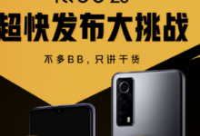 iQOO將會(huì)準(zhǔn)時(shí)召開iQOO Z3線上發(fā)布會(huì)