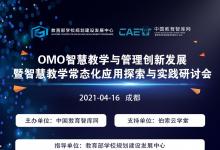 “OMO智慧教學(xué)研討會(huì)”議程發(fā)布，伯索云學(xué)堂將展示智慧教室成功課例