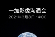 一加手機(jī)在微博上宣布一加影像溝通會(huì)將于3月8日14:00舉行
