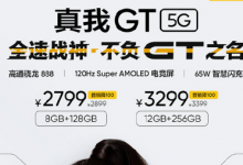realme正式發(fā)布搭載驍龍888的年度旗艦