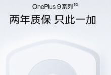 一加9系列不僅要做到產品方面領先行業(yè)服務方面也要做到最好