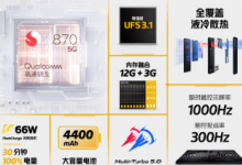 iQOO Neo5搭載了7nm制程的高通驍龍870移動(dòng)平臺(tái)