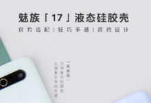 魅族配件官宣新品將在今天上架