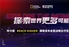 阿卡索Reach Higher課程正式上線，風靡全美的它到底好在哪？