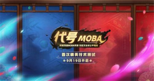《代號MOBA》測試激活碼怎么領取 代號MOBA預約地址一覽