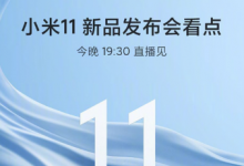 小米11新品發(fā)布會的第一大看點是小米11新十年高端之作