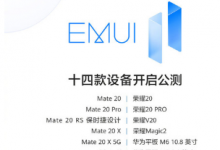 此次開啟EMUI11公測的十四款設(shè)備包括華為和榮耀兩個品牌的手機(jī)