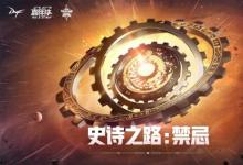 前沿手游：DNF史詩之路禁忌攻略 12月24日更新史詩之路技巧/獎(jiǎng)勵(lì)/兌換匯總