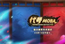 前沿手游:《代號(hào)MOBA》測(cè)試激活碼怎么領(lǐng)取 代號(hào)MOBA預(yù)約地址一覽