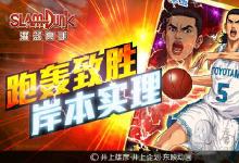 前沿手游：神秘球員再臨！《灌籃高手》岸本實理跑轟致勝！