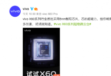 vivo影像旗艦手機(jī)X60系列正式開(kāi)售