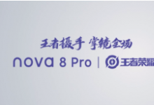 這款定制機(jī)和nova8 Pro在外觀方面并無(wú)太大改變
