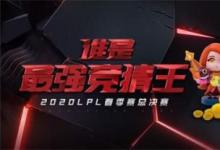 前沿手游：英雄聯(lián)盟誰是最強(qiáng)競猜王活動地址 春季賽季后賽競猜活動網(wǎng)址