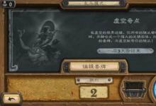 前沿手游：爐石傳說虛空奇點亂斗怎么玩？不容忽視的那些攻略之處