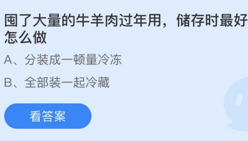 囤了大量牛羊肉過年最好怎么做？螞蟻莊園2月6日答案分享