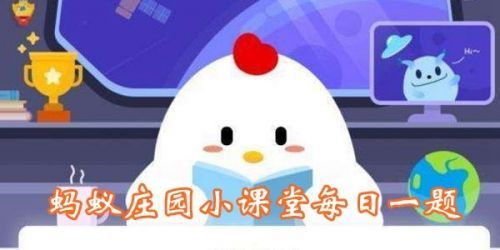 糟糠之妻中的糟糠指的是？螞蟻莊園3月1日答案