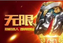 前沿手游：《LOL》無(wú)限火力模式最新消息！國(guó)慶無(wú)限火力正式開放