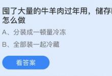 前沿手游：囤了大量牛羊肉過年最好怎么做？螞蟻莊園2月6日答案分享