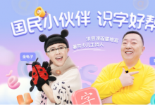 《洪恩識字》攜手金龜子、董浩，打造兒童識字啟蒙新標桿