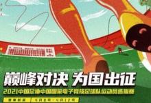 國(guó)家電競(jìng)足球隊(duì)開(kāi)始選拔表示只要7個(gè)人
