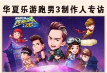 前沿手游:曝光單機(jī)月流水3000萬(wàn)秘訣 華夏樂(lè)游跑男3制作人專(zhuān)訪
