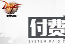 前沿手游：DNF付費轉服系統怎么使用 有什么規(guī)則
