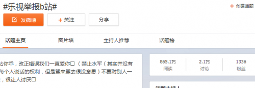 樂(lè)視舉報(bào)B站 一波未平一波又起！站在風(fēng)口浪尖的樂(lè)視