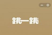 前沿手游：微信跳一跳輔助軟件攻略 跳一跳怎么開(kāi)輔助