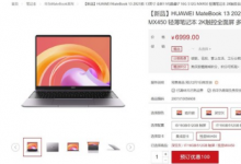 華為MateBook系列2021款三款產(chǎn)品正式上架華為商城并且開啟預(yù)訂